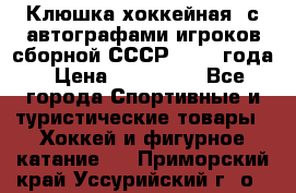 Клюшка хоккейная  с автографами игроков сборной СССР  1972 года › Цена ­ 300 000 - Все города Спортивные и туристические товары » Хоккей и фигурное катание   . Приморский край,Уссурийский г. о. 